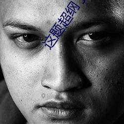 這題超綱了