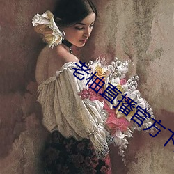 老柚直(直)播官(官)方下载