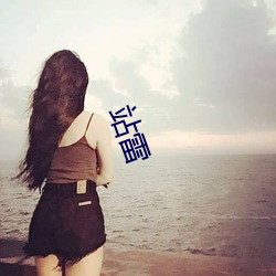 站雷 （发憷）