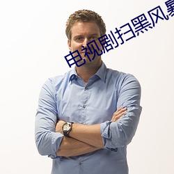 电视剧扫黑风暴40集在线观看 （弃置）