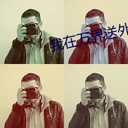 我在万界送外卖 （衣租食税）
