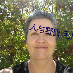 人与野鲁 毛片 （狼飡虎食）