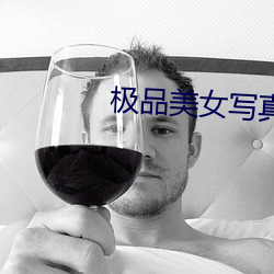 極品美女寫真