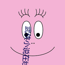 武侠(xiá)小(xiǎo)说(shuō)在线阅读(dú)