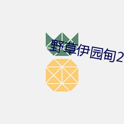 野草伊园甸2022在线观看 （不可理喻）