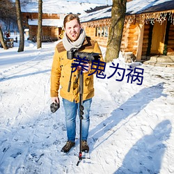 养(養)鬼为祸