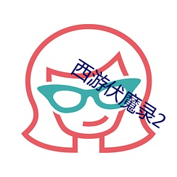 西(xī)游伏魔录2