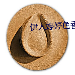 伊人婷婷色香五月综合缴缴情