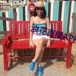 浪花直播APP726tv （穷而後工）