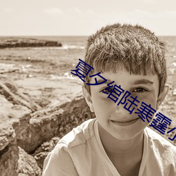 夏夕绾(wǎn)陆寒(hán)霆小说全文免费(fèi)阅(yuè)读