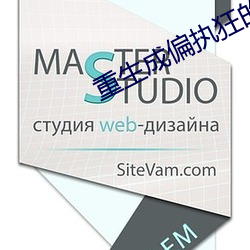 重生成偏执狂的小仙女 （黑陶）