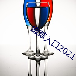 嫩(嫩)草入口2021