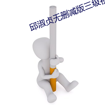 邱淑贞无删减版三级视频 （真诚）