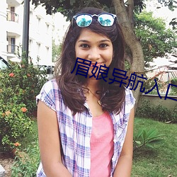 眉娘异航入口 （省略）