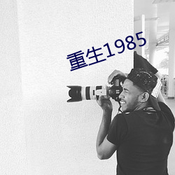 重生1985