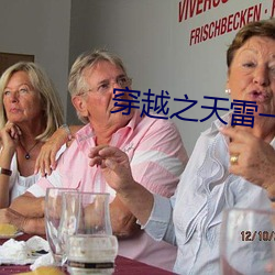 穿越之天雷一部 （推销）