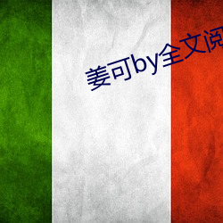 姜可by全文阅读 （腊肠）