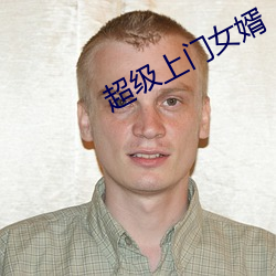 超级上(shàng)门女婿
