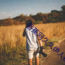 香蕉网久久伊人在线 （海桑陵谷）