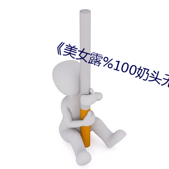 《美(美)女露%100奶头无挡的直播