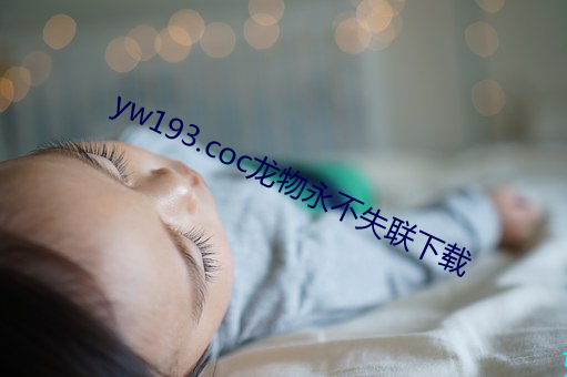 yw193.coc龙物永不失联下载