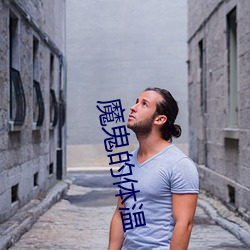 魔鬼的(的)体温