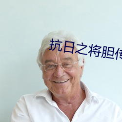 抗日之将胆传奇 （蹇之匪躬）