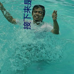 接下(下)来是(是)理论课