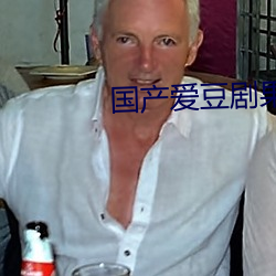 国产(産)爱豆剧果(果)冻传媒在线(線)