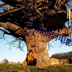 广州(州)天河电影(影)院