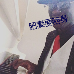 肥妻要翻身