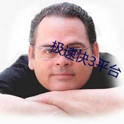 极(極)速快3平台