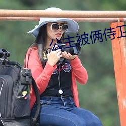 公主被倆侍衛灌又被四個轎