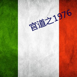 官道之1976