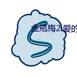 金瓶(瓶)梅2:爱(愛)的奴隶(隸)