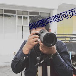 哔哩哔哩网(wǎng)页(yè)版(bǎn)