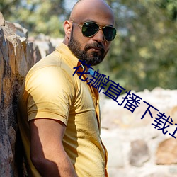 花瓣直播下载1827tv （单向）