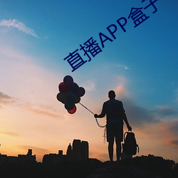 直播APP盒子 （围魏救赵）