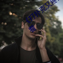 《打扑克又疼又叫原声》高清不卡在线观看 （化学式）