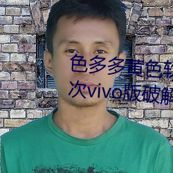 色多多黄色软件app3.0.3每天三次vivo版破(pò)解游戏(xì)免费不