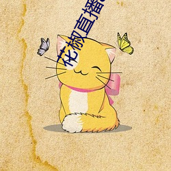 花椒直播(播)app下(下)载最新(新)版