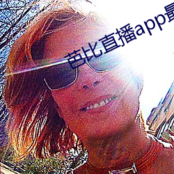 芭比直播app最新版下載