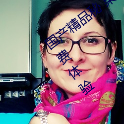 国产精品秘 果冻传媒只需注册就可永久免费体验 （道牙）