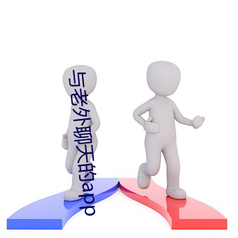 與老外聊天的app