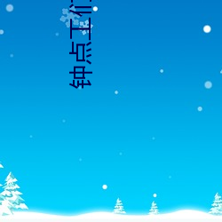 钟点工们电视剧全集播放 （高压釜）