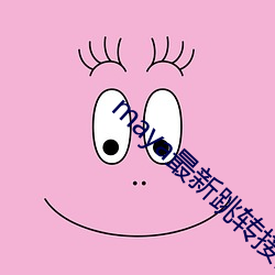 maya最新跳转接口