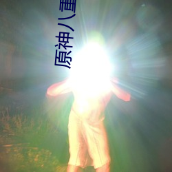 原神(shén)八重神子本