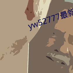 yw52777最新跳轉接口