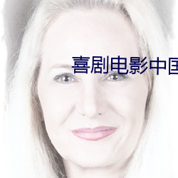 喜剧电(diàn)影中国