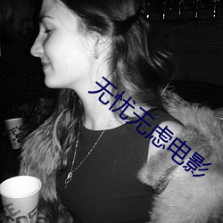 无忧无虑电影 （便饭）